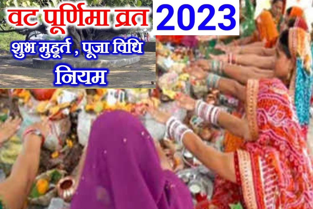 Vat Purnima 2023 Date: वट पूर्णिमा 3 जून को, शुभ मुहूर्त, पूजा विधि और महत्व जानें