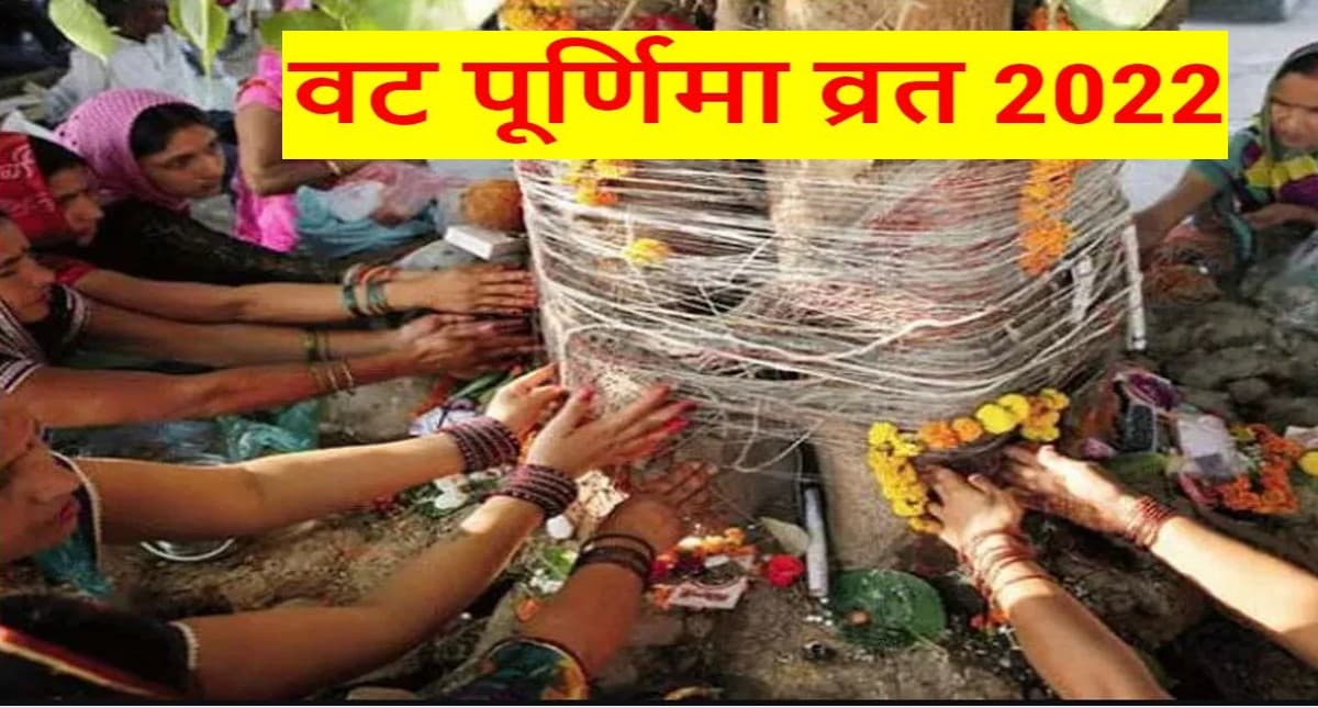 Vat Purnima Vrat June 2022: 14 जून को रखा जाएगा वट पूर्णिमा व्रत, जानें पूजा मुहूर्त, शुभ समय और महत्व