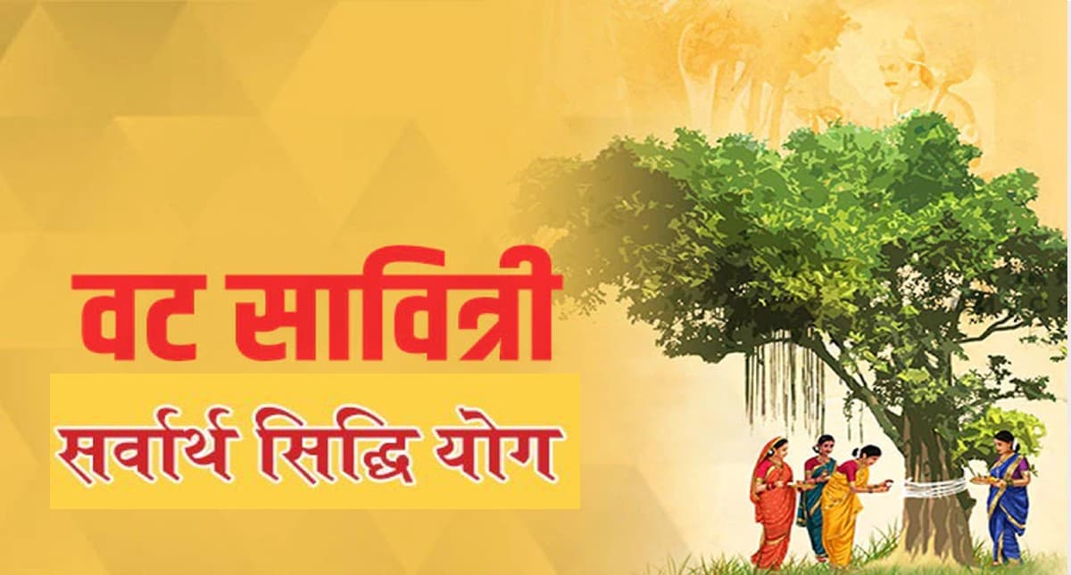Vat Savitri Puja 2022: सर्वार्थ सिद्धि योग में मनेगा वट सावित्री व्रत, जानें कैसे करें यह पूजन