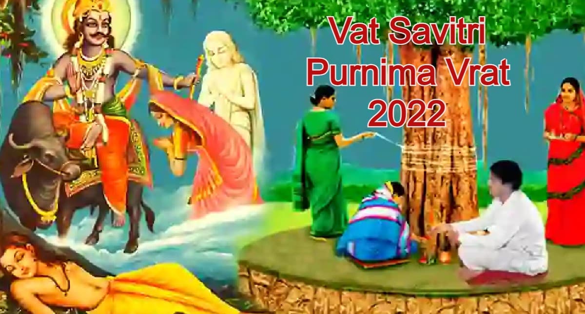 Vat Savitri Purnima Vrat 2022: कब है वट सावित्री पूर्णिमा व्रत? जानें सही तारीख, पूजा विधि, शुभ मुहूर्त