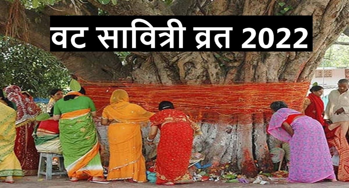 Vat Savitri Vrat 2022: सोमवार को रखा जाएगा वट सावित्री व्रत, जानें पूजा- विधि और शुभ मुहूर्त