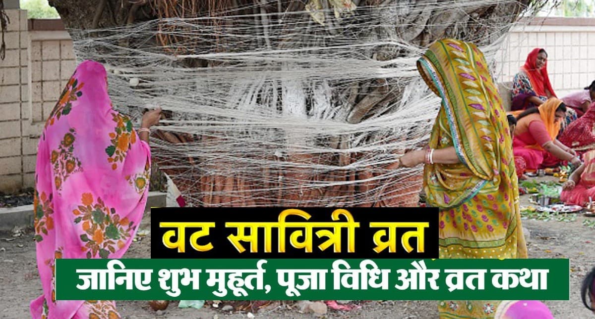Vat Savitri Vrat 2022 Date: वट सावित्री व्रत कब है? जानें डेट, पूजा विधि, नोट कर लें पूजा सामग्री