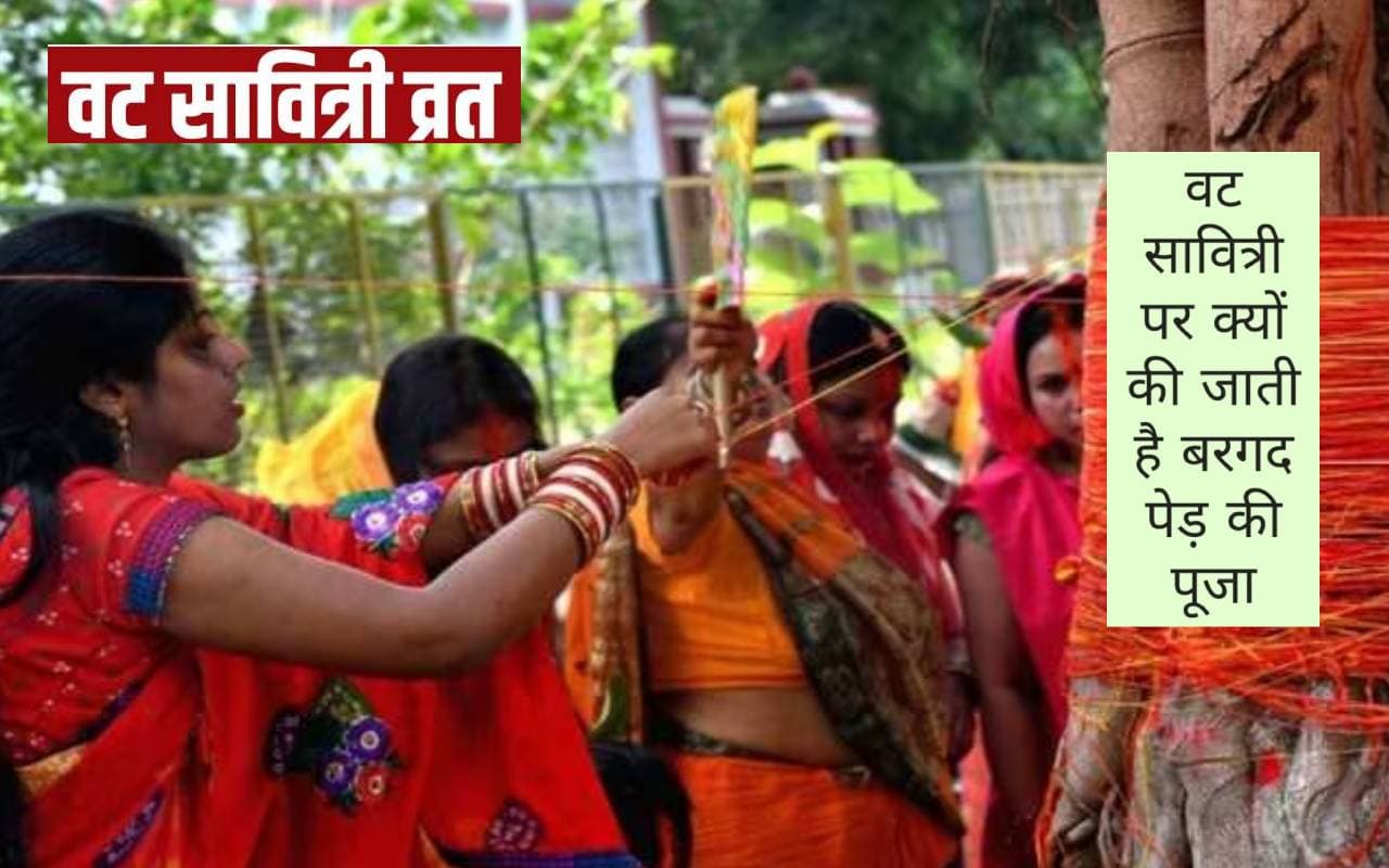 Vat Savitri Puja: वट सावित्री व्रत कल, पति की लंबी आयु के लिए सुहागिन करती है पूजा