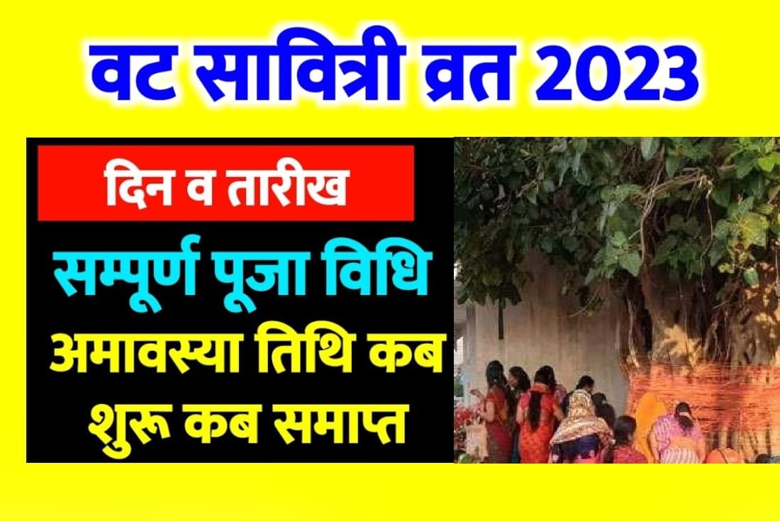 Vat savitri puja 2023: वट सावित्री पूजा 19 मई को, पूजा विधि, शुभ मुहूर्त, महत्व और पूरी डिटेल जानें
