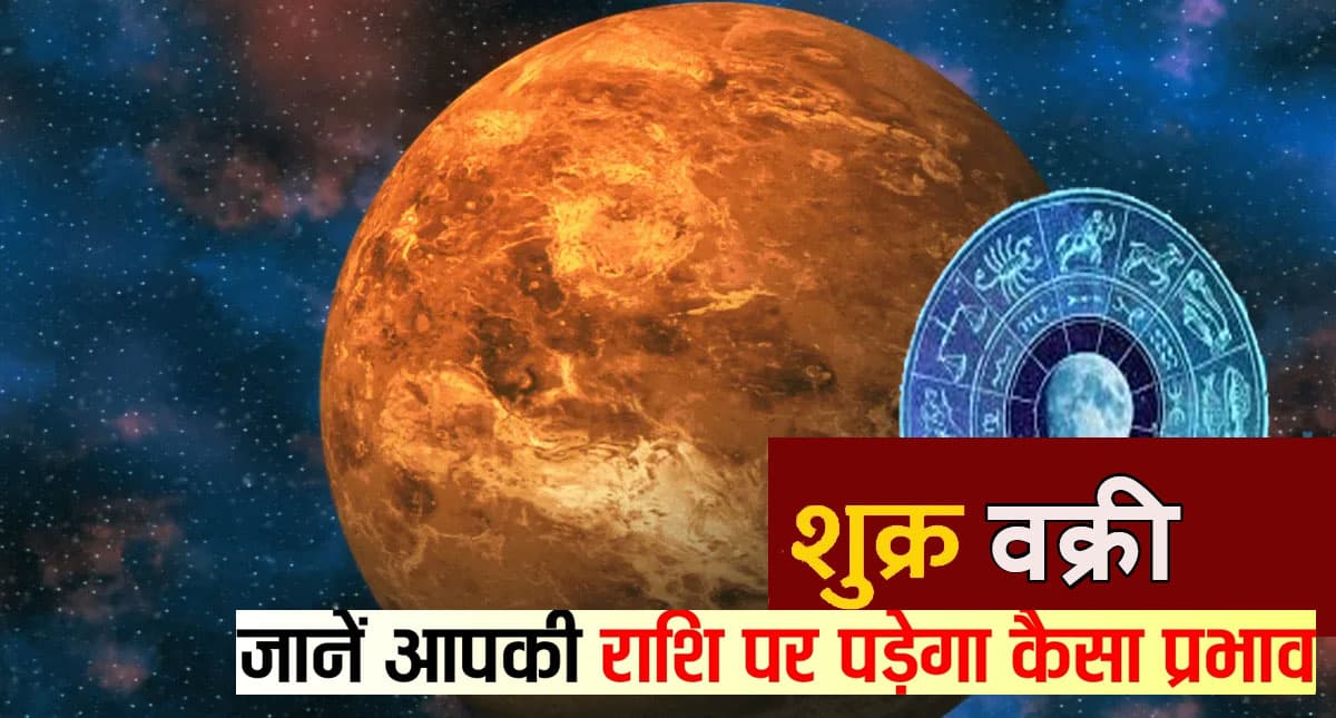 Venus Retrograde in Sagittarius: शुक्र चल चुके हैं उलटी चाल,  जाने क्या असर पड़ेगा आपकी राशि पर