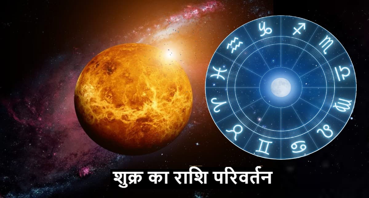 Shukra Gochar 2023: शुक्र का सिंह राशि में गोचर, मेष से मीन सभी राशियों पर क्या पड़ेगा असर, जानें