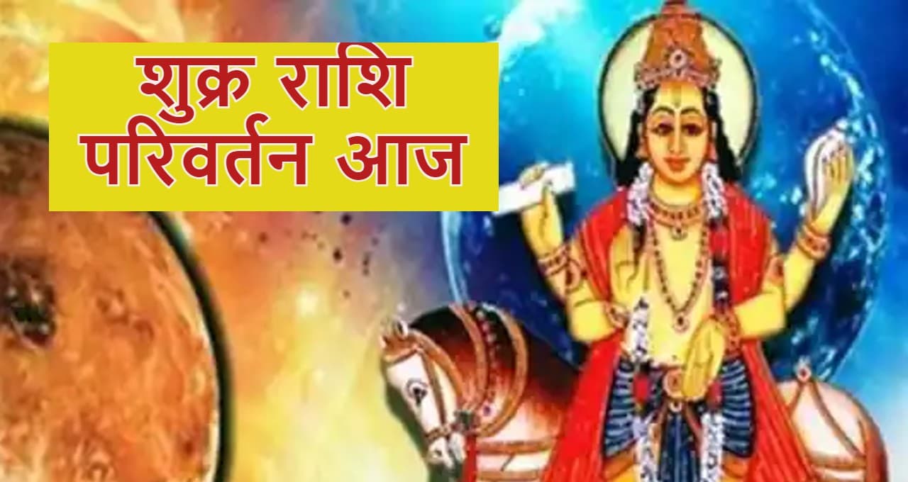 Shukra Rashi Parivartan 2022: शुक्र गोचर आज, मिथुन, सिंह समेत इन राशियों की चमकेगी किस्मत