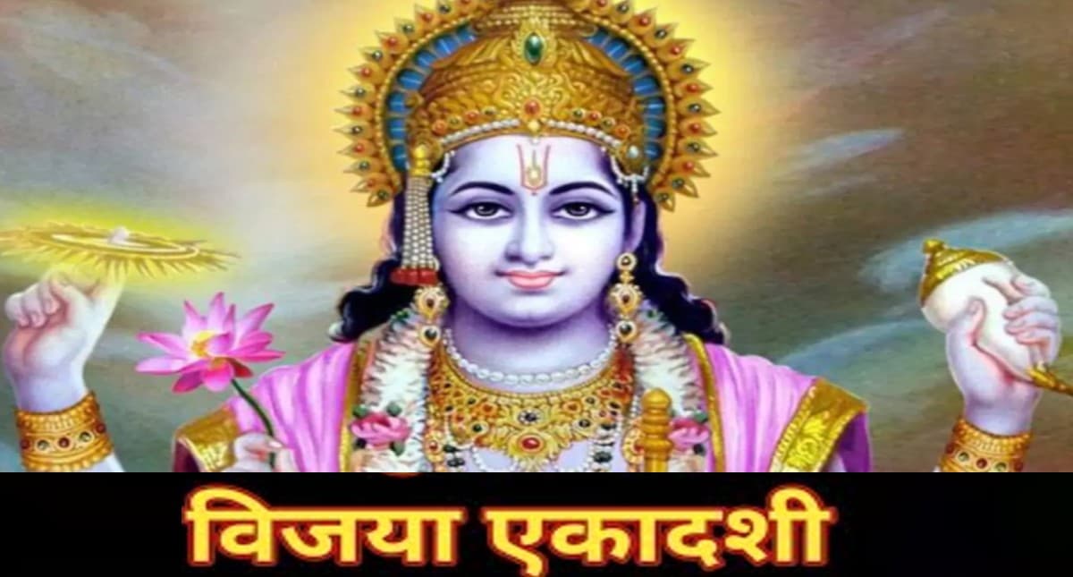 Vijaya Ekadashi 2023 Date: विजया एकादशी कब है? मनोकामना पूर्ति के लिए इस दिन करें ये उपाय