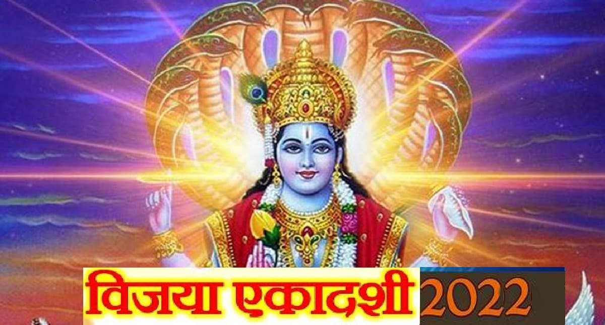 Vijaya Ekadashi 2022: इस दिन रखा जाएगा विजया एकादशी का व्रत, जानें शुभ मुहूर्त और विधि