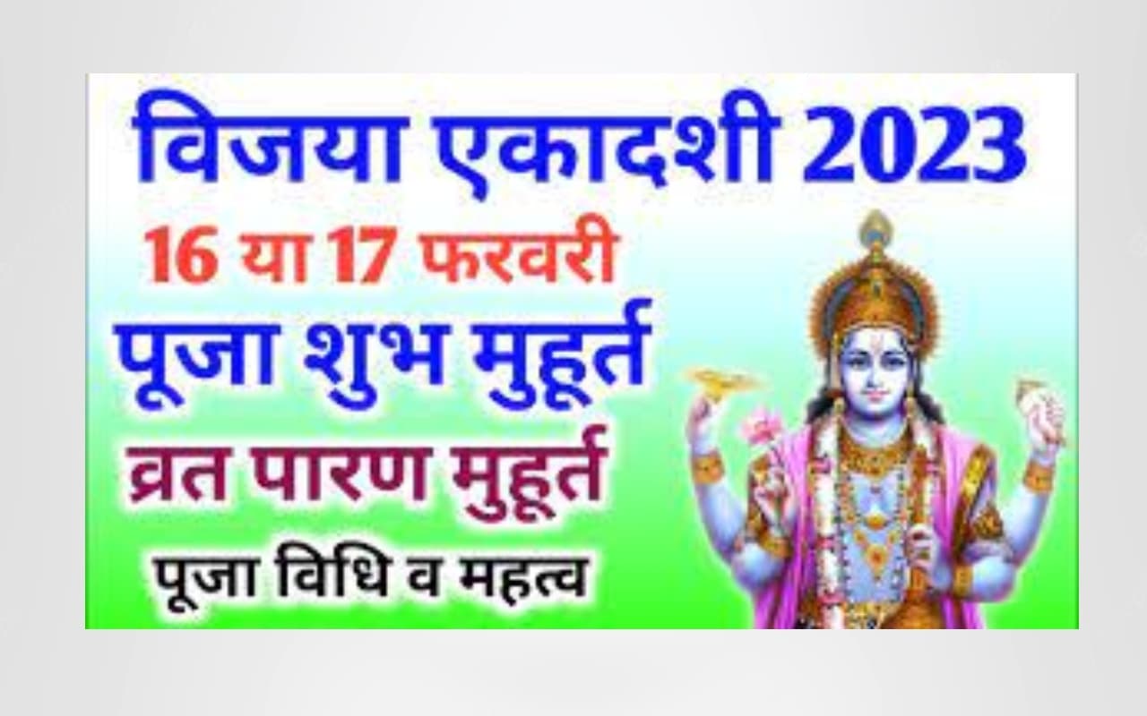 Vijaya Ekadashi 2023 Date: विजया एकादशी 16 या 17 को? दूर करें कन्फ्यूजन, तारीख, शुभ मुहूर्त, पारण टाइम