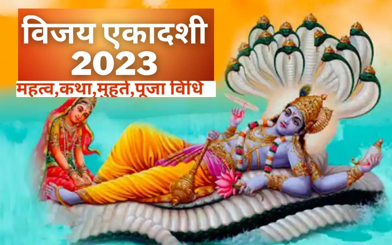 Vijaya Ekadashi 2023 Live Updates: विजया एकादशी व्रत आज, जानें शुभ मुहूर्त, पूजा विधि, मंत्र और पारण का समय