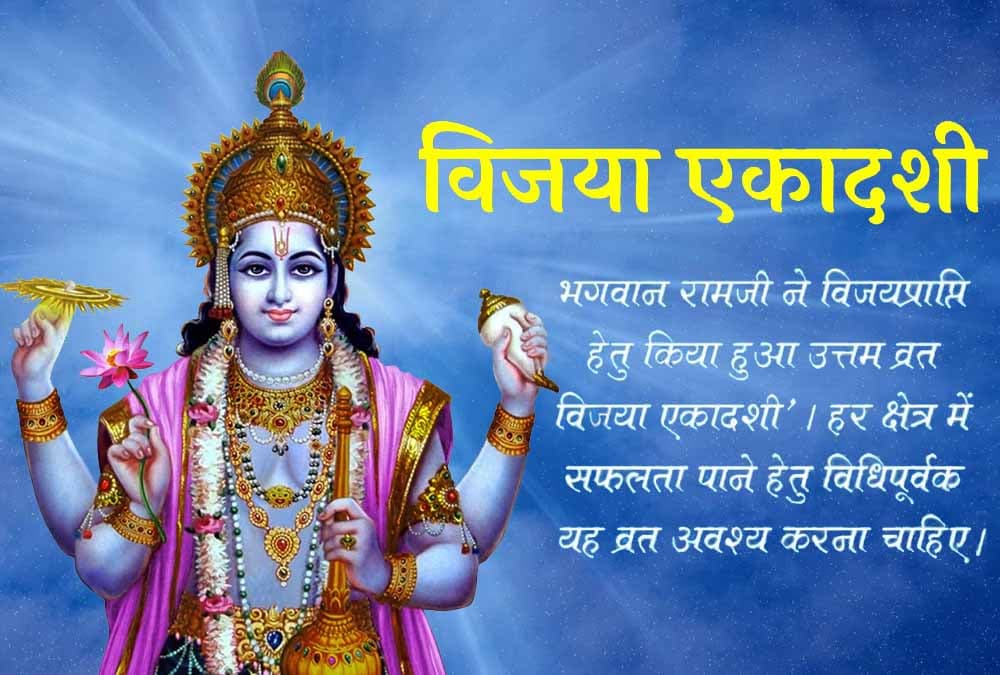Vijaya Ekadashi 2023: विजया एकादशी आज, शुभ मुहूर्त, पूजा विधि पारण का समय और महत्व जानें