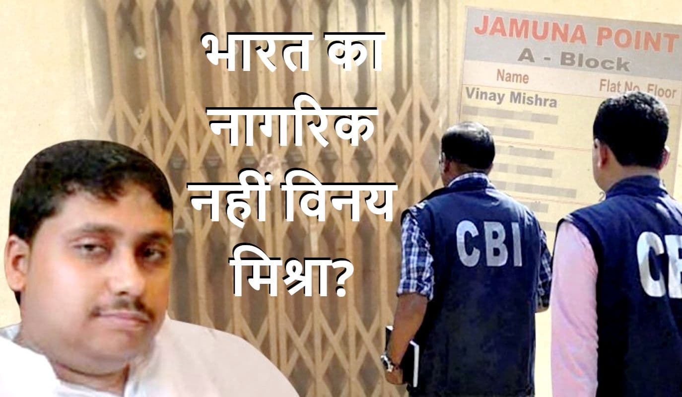 Cow Smuggling: विनय मिश्रा के घर फिर सीबीआई का छापा, कैखाली के फ्लैट को किया सील