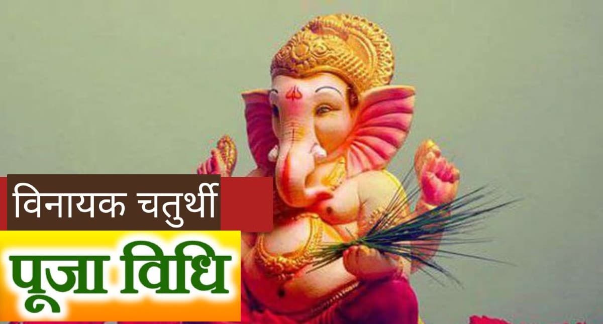Vinayaki Chaturthi 2021: आज है विनायकी चतुर्थी, भगवान गणेश की एसे करें पूजा, जानें शुभ मुहूर्त