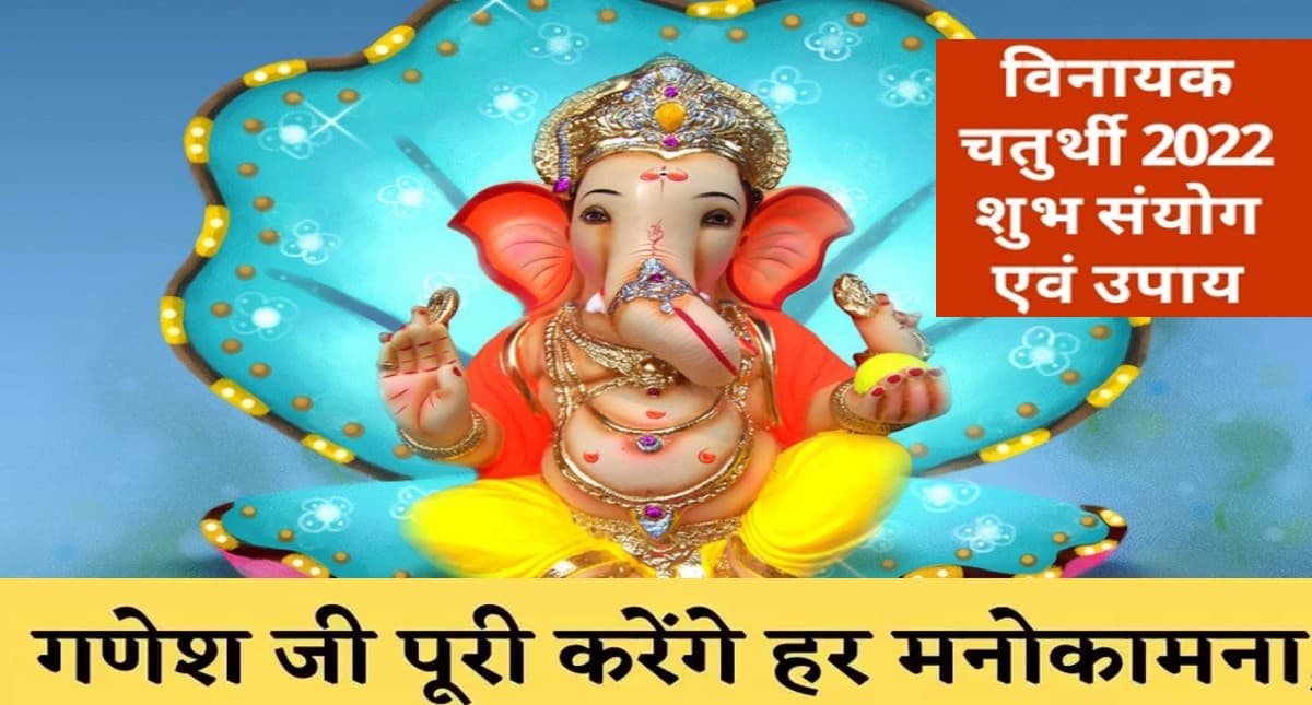 Vinayak Chaturthi 2022: आज है विनायक चतुर्थी, जानें गणेश जी की पूजा का शुभ मुहूर्त Vinayak Chaturthi 2022: आज है विनायक चतुर्थी, जानें गणेश जी की पूजा का शुभ मुहूर्त