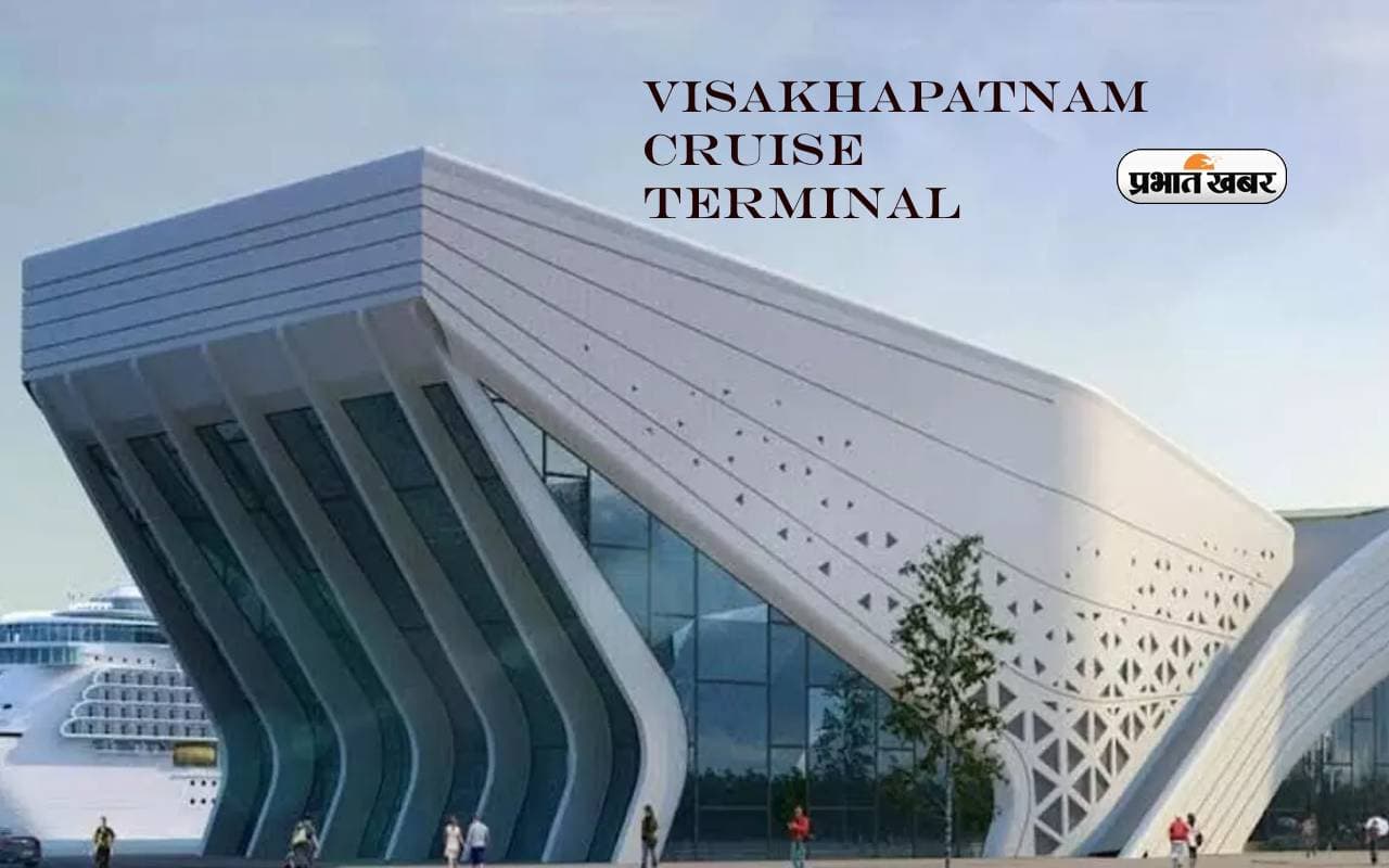 Visakhapatnam Cruise Terminal क्रूज पर्यटन का प्रमुख केंद्र बनने के लिए तैयार