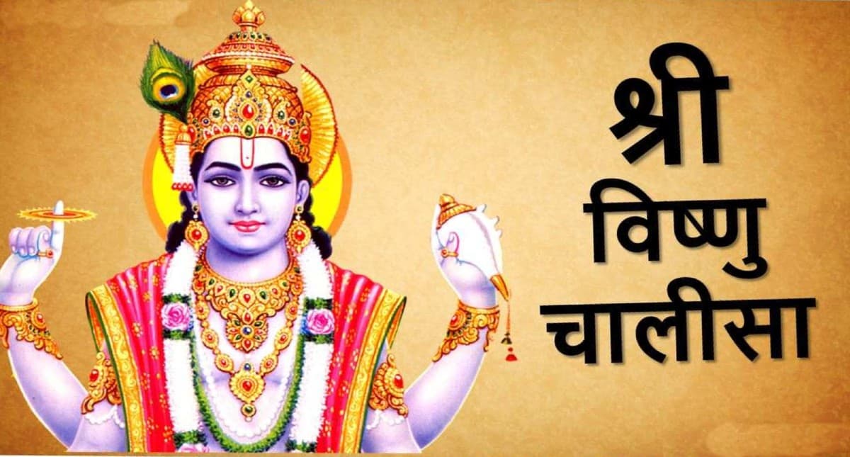 Vishnu Chalisa: आज के दिन करें विष्णु चालीसा का पाठ, भगवान होंगे प्रसन्न और सभी दुख-दर्द होंगे दूर