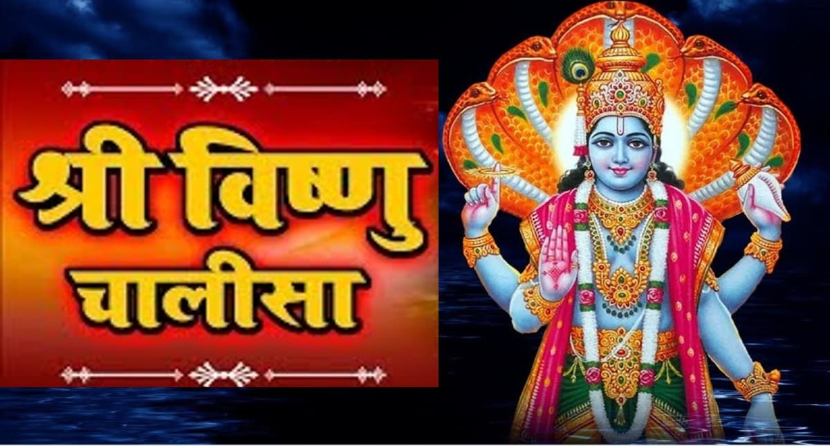 Vishnu Chalisa: आज गुरुवार को करें विष्णु चालीसा का पाठ, नारायण दूर करेंगे संकट