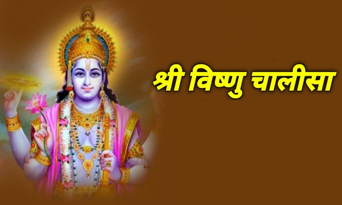 Vishnu Chalisa: आज गुरुवार के दिन करें विष्णु चालीसा का पाठ, धन और सुख समृद्धि होगी प्राप्त