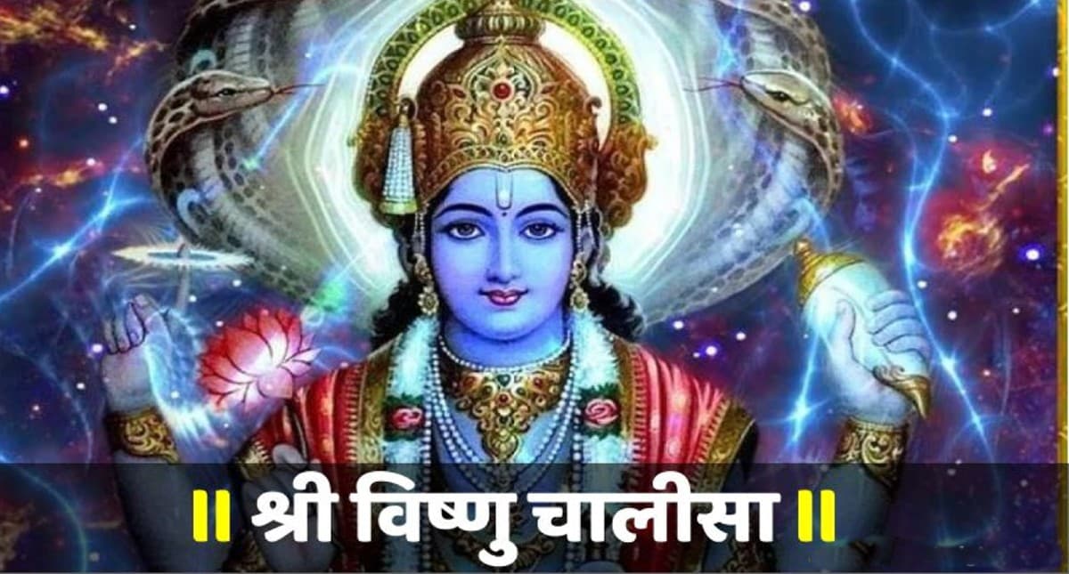 Vishnu Chalisa: गुरुवार को करें विष्णु चालीसा का पाठ, दूर होंगे सारे कष्ट और दुख
