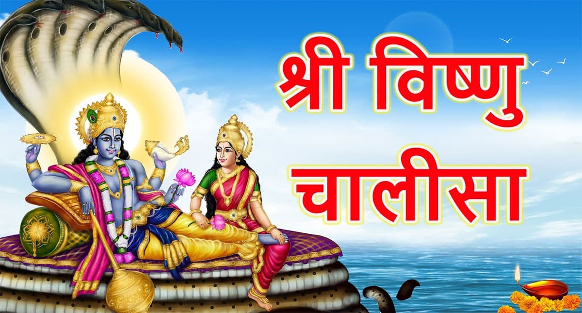 Vishnu Chalisa: आज के दिन करें विष्णु चालीसा का पाठ, दूर होंगे सारे कष्ट