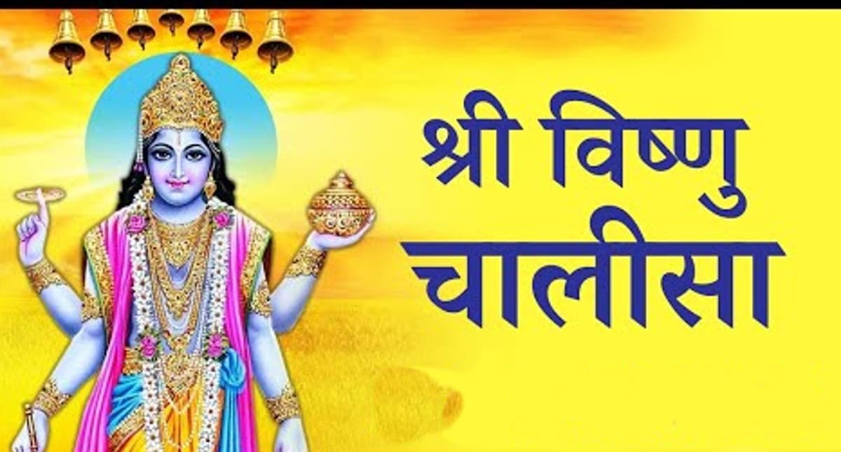 Vishnu Chalisa: गुरुवार को करें विष्णु चालीसा का पाठ, दूर होंगे सारे कष्ट