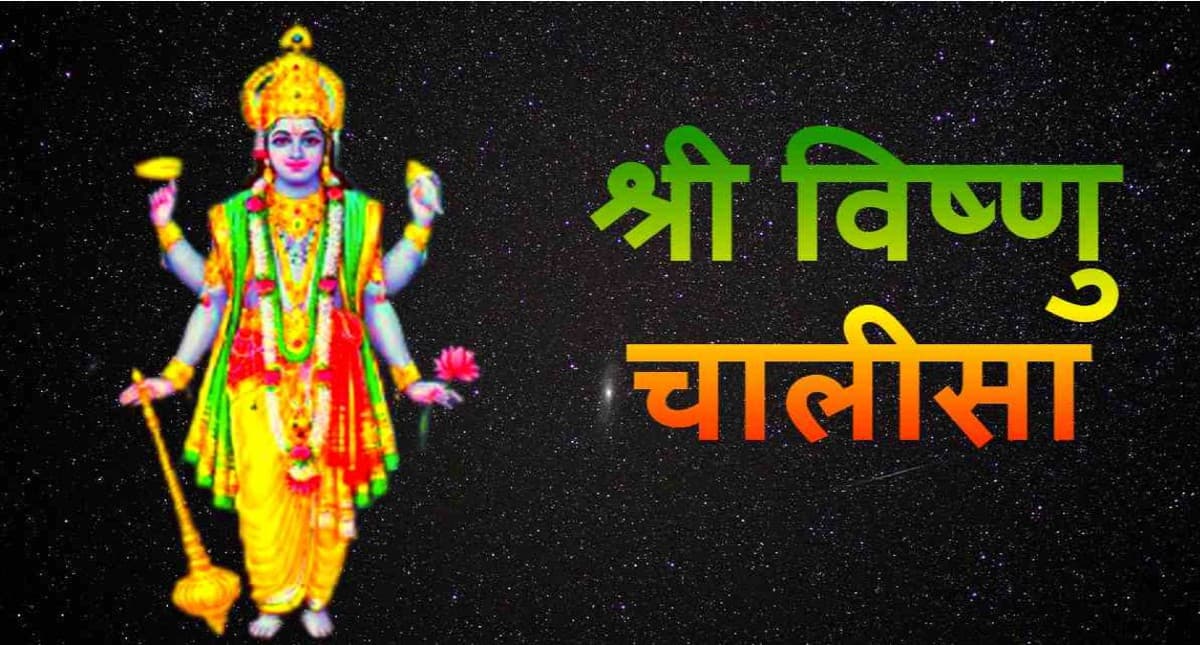 Vishnu Chalisa: आज करें विष्णु चालीसा का पाठ, धन और सुख समृद्धि होगी प्राप्त