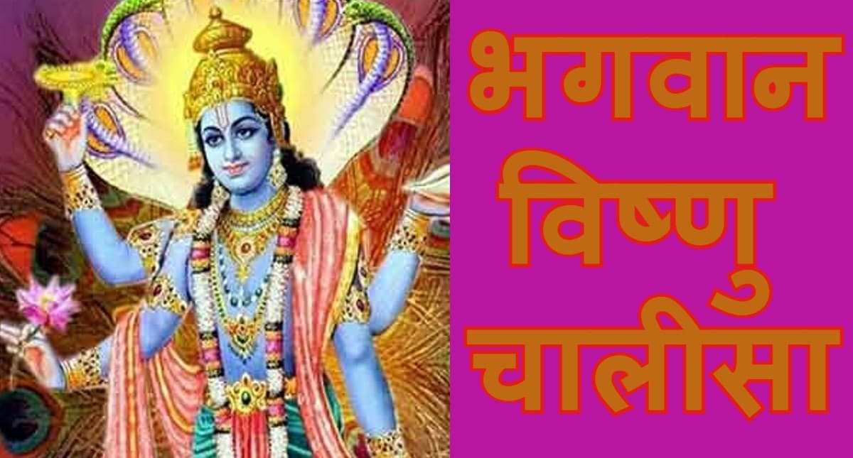 विष्णुजी की चालीसा: धन, वैभव प्राप्ति के लिए गुरुवार को करें विष्णु चालीसा का पाठ, यहां है संपूर्ण चालीसा