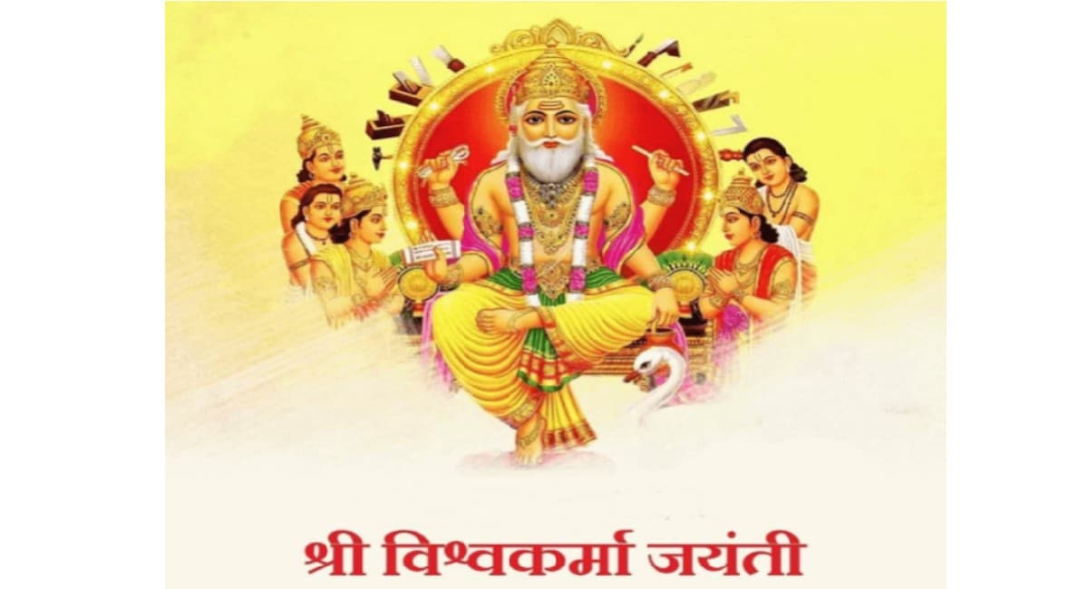 Vishwakarma Jayanti 2023: विश्वकर्मा जयंती आज, जानें क्यों मनाया जाता है ये दिन