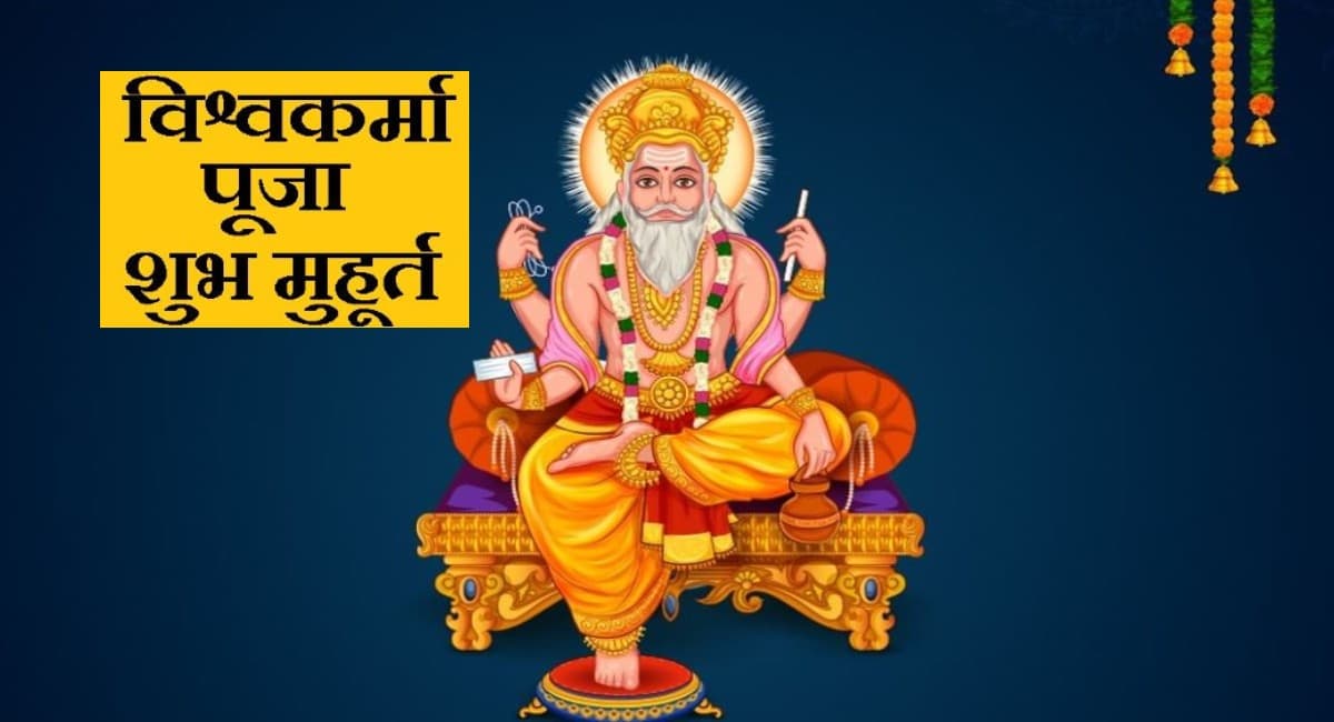 आज Vishwakarma Puja पर दुनिया के सबसे पहले इंजीनियर की होगी पूजा, जानें किस मुहूर्त में कैसे करें पूजन