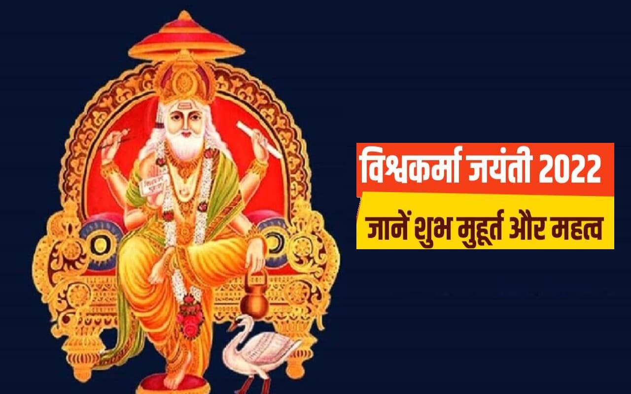 Vishwakarma Puja 2022: आज प्रतिमा स्थापित कर होगी विश्वकर्मा पूजा, सुबह से शाम 6 बजे तक पूजन का शुभ समय