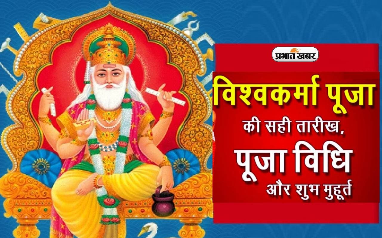 Vishwakarma Puja 2023 Live: विश्वकर्मा पूजा आज, जानें पूजा विधि, सामग्री और पूरी जानकारी
