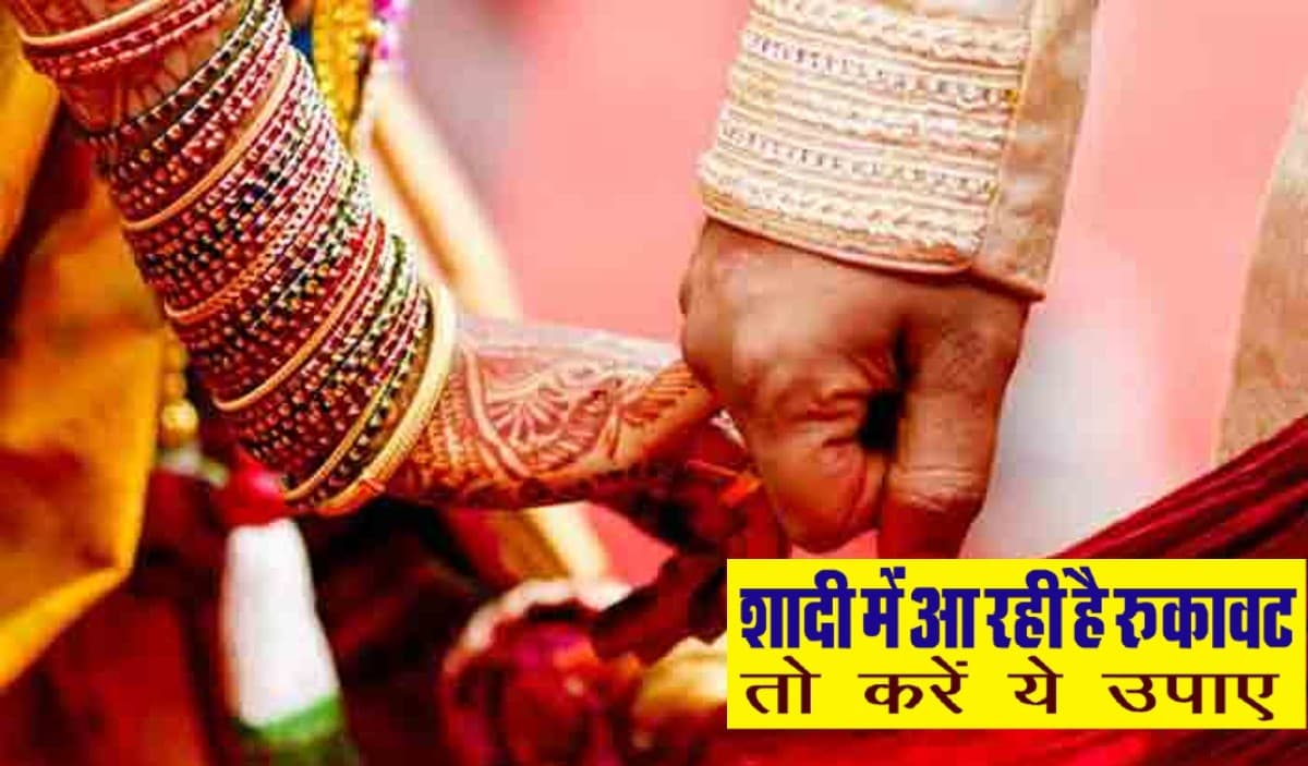 Vivah Badha Ke Upay: विवाह में आ रही है रुकावट, तो जानिए अचूक उपाय