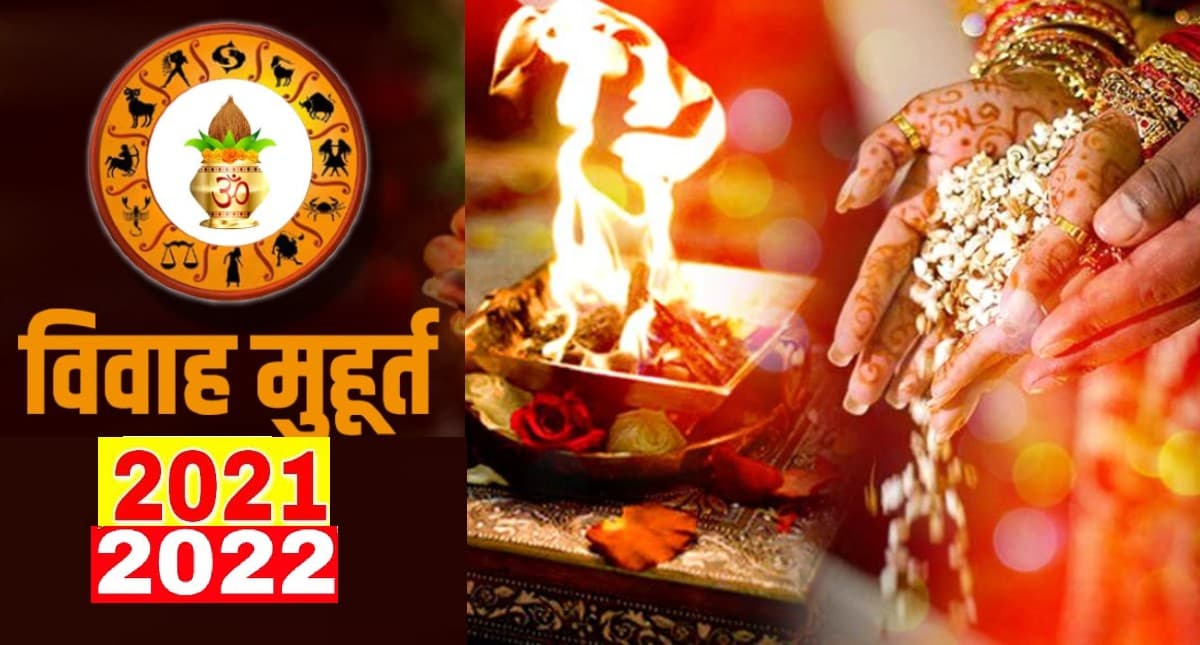 Vivah Muhurat 2021-22: शादियों का सीजन शुरू, देखें शुभ मुहूर्त और तारीखों की पूरी लिस्ट