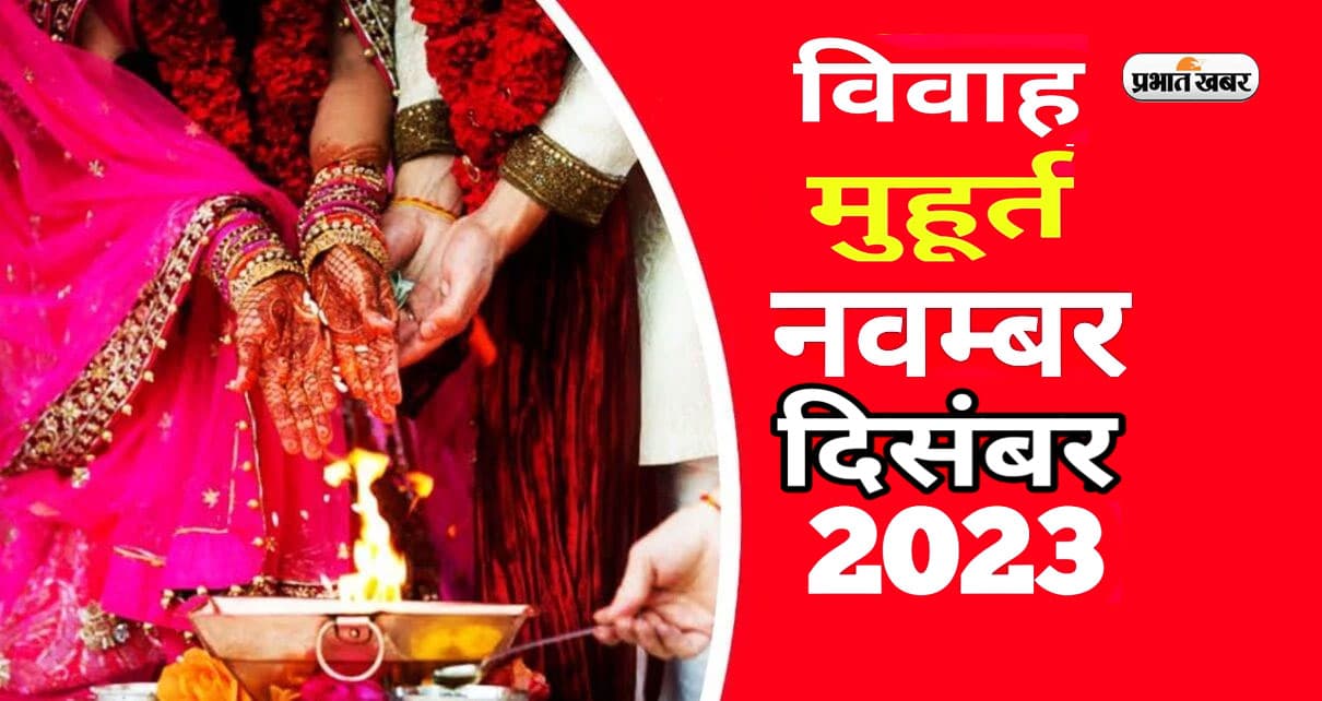 Vivah Muhurat 2023: शुरू होने वाला है शादियों का सीजन, जानें नवंबर के किस दिन से बजने लगेगी शहनाई