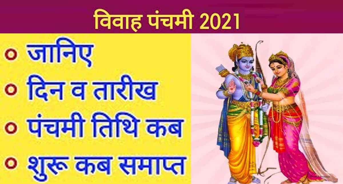 Vivah Panchami 2021: आज है विवाह पंचमी, शादी में आ रही हैं अड़चनें तो करें ये उपाय, मिलेगा सुखी वैवाहिक जीवन