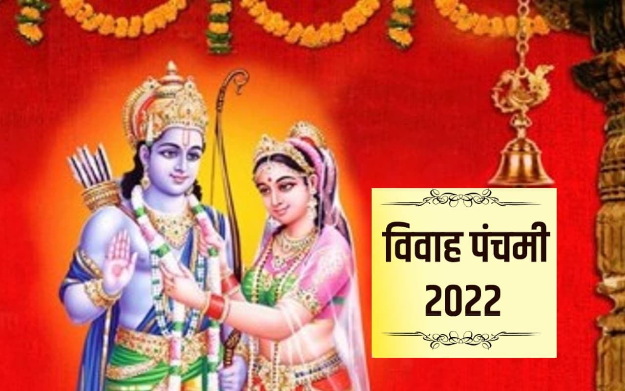 Vivah Panchami 2022 Date: विवाह पंचमी कब है? तारीख, शुभ मुहूर्त, पूजा विधि, उपाय, महत्व जानें
