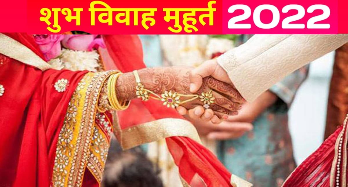 Vivah Shubh Muhurat 2022:  अगले वर्ष कब-कब है विवाह के शुभ मुूहूर्त, जानिए कब-कब है विवाह के शुभ मुहूर्त