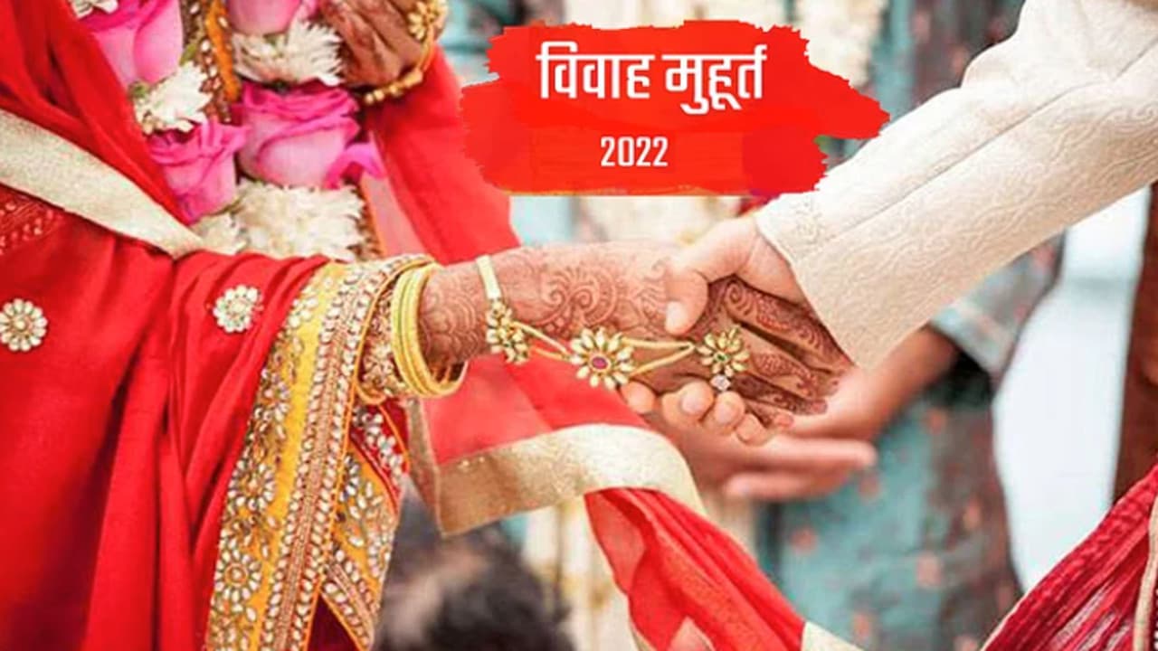 Vivah Muhurat 2022: खरमास खत्म, अब 20 जनवरी से बजेगी शहनाई, जानें लग्न समेत अन्य का शुभ मुहूर्त