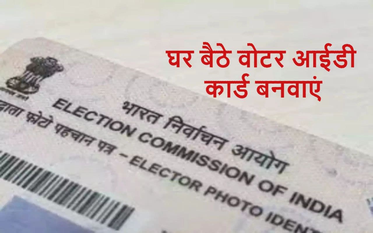 Voter Id Card: घर बैठे वोटर आईडी कार्ड बनवाने का आसान तरीका, मिलेगी होम डिलीवरी