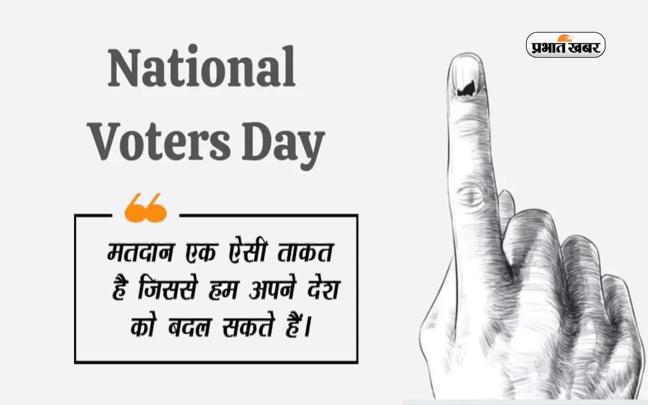 Voters Day 2023 Quotes, Status, Shayari: मतदाता दिवस पर यहां से शेयर करें बेहतरीन कोट्स