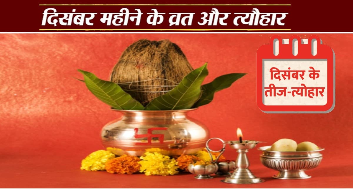 Vrat and Festivals of December 2021: दिसंबर महीने में हैं ये व्रत और त्योहार, देखें शुभ मुहूर्त और पूरी लिस्ट