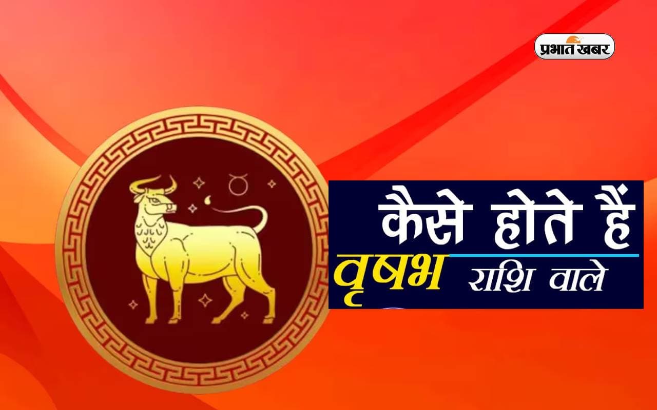 Vrishabh Rashi Personality Traits: कुछ ऐसा रहता है वृषभ राशिवालों का स्वभाव, जानें  गुण और व्यक्तित्व