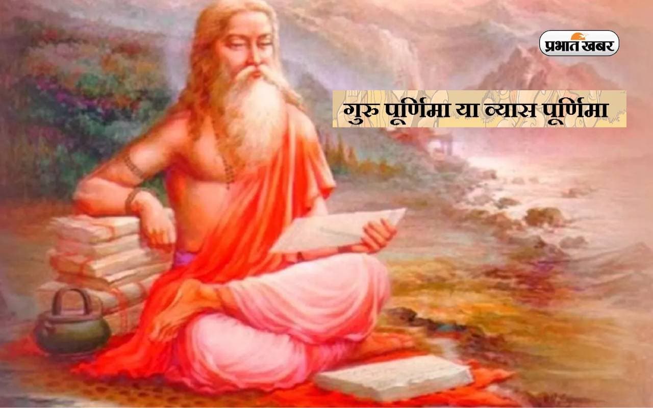 Vyas Purnima 2023: क्यों कहते हैं गुरु पूर्णिमा को व्यास पूर्णिमा, जानें इसके पीछे की वजह