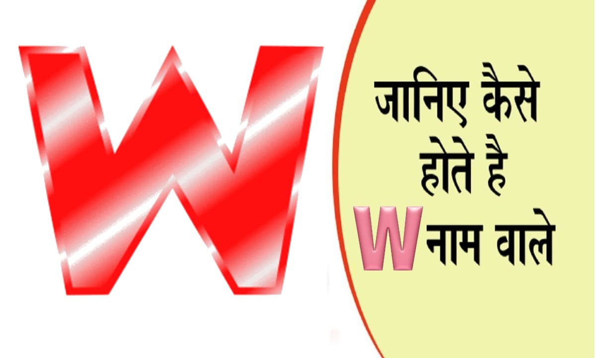 नाम का पहला अक्षर खोल देगा आपके व्यक्तित्व का राज, जानें कैसा होता है W नाम वाले लोगों का स्वभाव