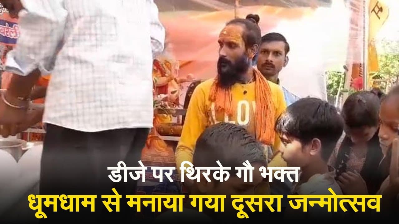 Cow Birthday Celebrities: बरेली में धूमधाम से भक्त ने मनाया गाय का जन्मदिन