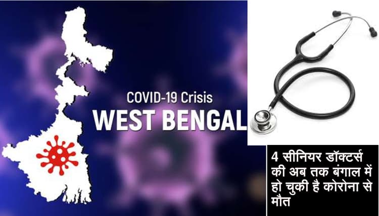 Corona in West Bengal: कोलकाता में एक और वरिष्ठ डॉक्टर की कोरोना वायरस के संक्रमण से मौत
