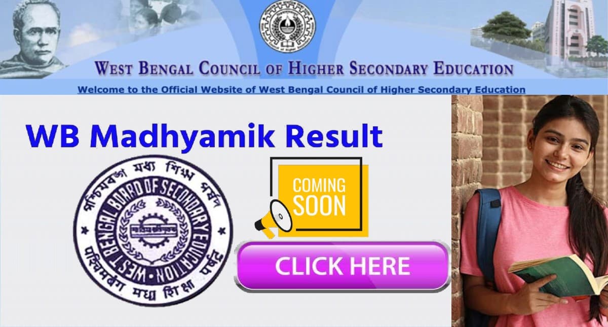 WB Madhyamik Result 2022: जारी हो सकते है वेस्ट बेंगाल बोर्ड 10वीं के परिणाम, यहां देखें डेट