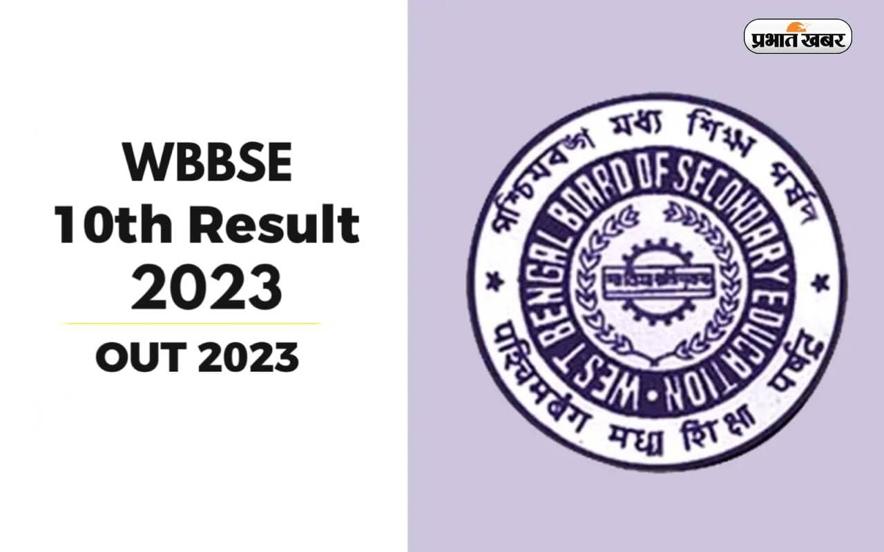 WBBSE West Bengal Madhyamik 10th Result 2023: पश्चिम बंगाल बोर्ड 10वीं का रिजल्ट जारी, जानें कैसे देखें परिणाम