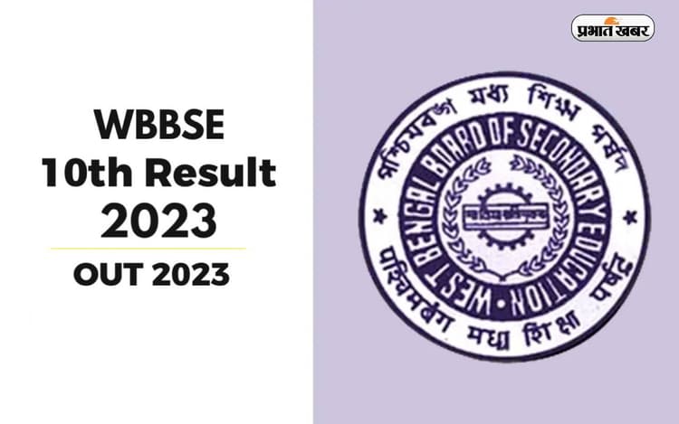 WBBSE West Bengal Madhyamik 10th Result 2023: पश्चिम बंगाल बोर्ड 10वीं का रिजल्ट जारी, जानें कैसे देखें परिणाम